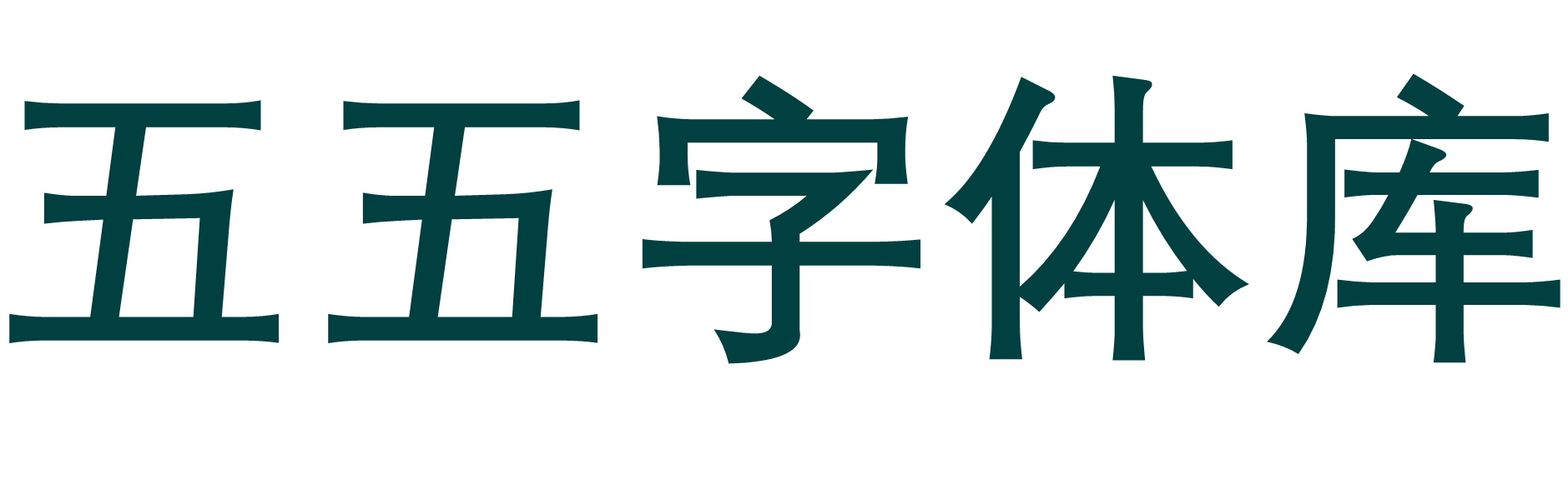 字魂扁桃体 - 五五字体库